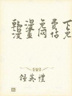 韩漫免费下拉式漫画网站免费