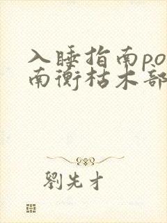 入睡指南po况南衡枯木部落