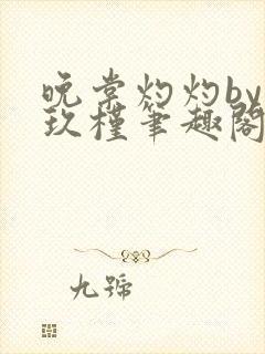 晚棠灼灼by宋玖槿笔趣阁全文阅读封面