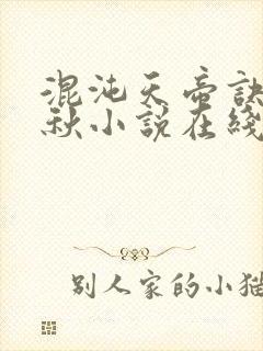 混沌天帝诀楚剑秋小说在线阅读