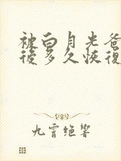 被白月光爸爸喂后多久恢复