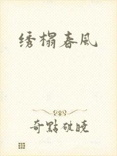 绣榻春风