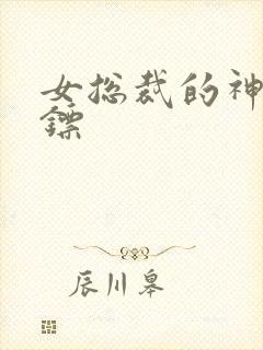 女总裁的神级保镖