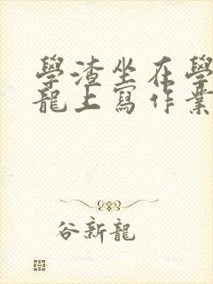 学渣坐在学霸巨龙上写作业