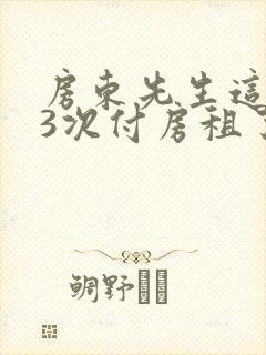房东先生这是第3次付房租了