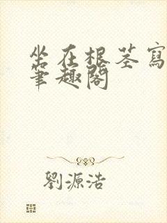 坐在根茎写作业笔趣阁封面