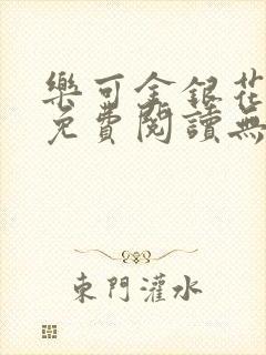 乐可金银花全文免费阅读无弹窗