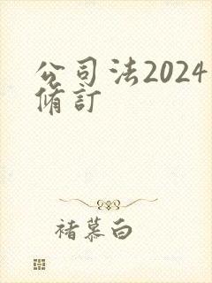公司法2024修订