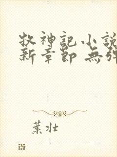 牧神记小说 最新章节 无弹窗