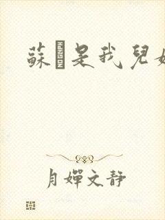 苏枂是我儿媳妇