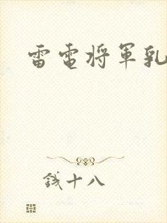 雷电将军乳液