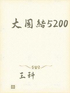 大团结5200