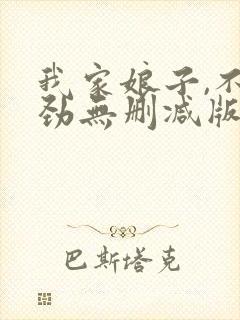 我家娘子,不对劲无删减版在线阅读