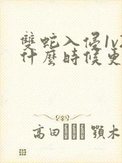 双蛇入侵1v2什么时候更新