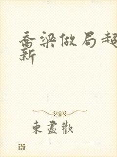 乔梁做局超前更新