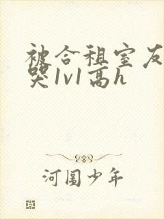 被合租室友禽到哭1v1高h