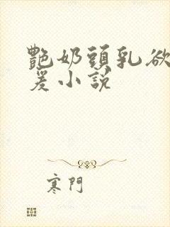 艳奶头乳欲伦做爰小说封面