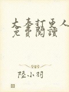 大奉打更人小说免费阅读