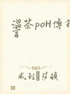 温茶poH傅舒言封面