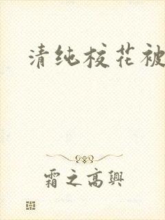 清纯校花被日常封面