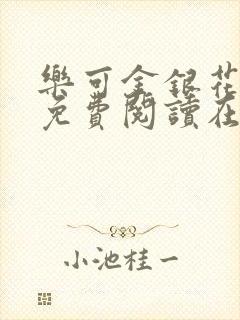 乐可金银花全文免费阅读在线阅读