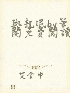 与龙眠by笔趣阁免费阅读