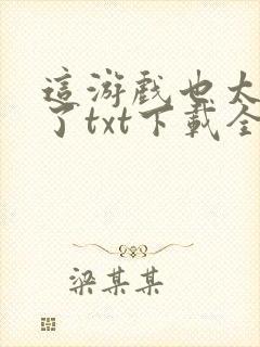 这游戏也太真实了txt下载全本