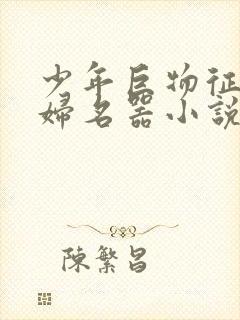 少年巨物征服美妇名器小说