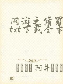 网游之修罗传说txt下载全本