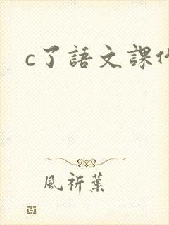 c了语文课代表