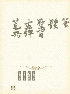 荒古圣体笔趣阁无弹窗