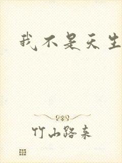 我不是天生欧皇封面