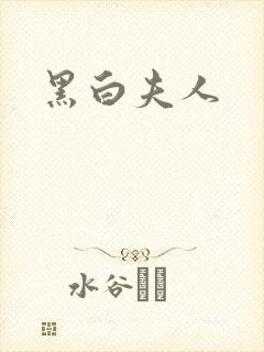 黑白夫人