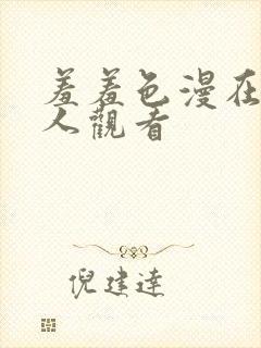 羞羞色漫在线成人观看封面