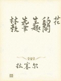 林先生的花式管教笔趣阁封面