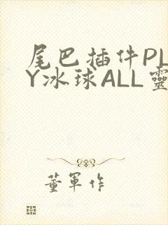 尾巴插件PLAY冰球ALL灵