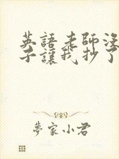 英语老师没戴罩子让我抄了