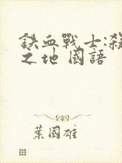 铁血战士:杀戮之地 国语封面