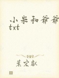 小米和爷爷全篇txt