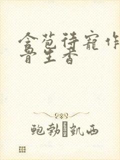 含苞待宠作者谜骨生香