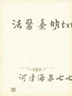 法医秦明txt封面