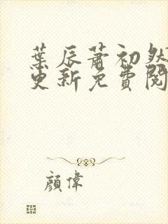 叶辰萧初然最新更新免费阅读小说