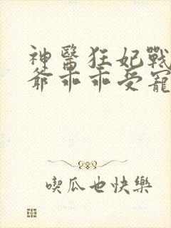 神医狂妃战神王爷乖乖受宠免费阅读