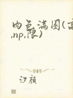 肉色满园(高h,np,限)封面