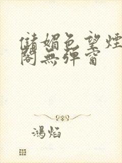 储媚色望烟笔趣阁无弹窗封面