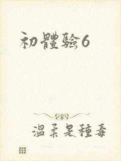 初体验6