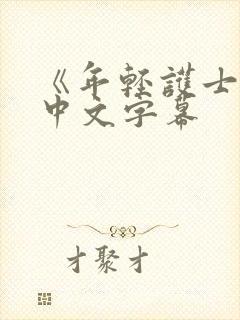 《年轻护士2》中文字幕