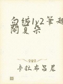 勾缠1v2笔趣阁夏朵