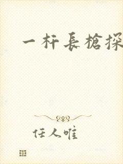 一杆长枪探幽谷