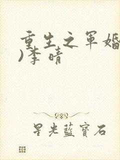 重生之军婚(h)李晴